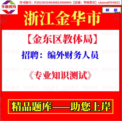 2026年浙江金华市金东区教体局编外财务人员招聘笔试专业知识测试