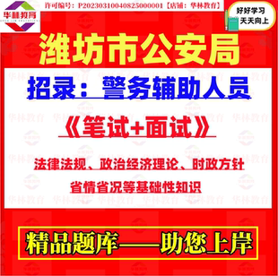 2026年山东潍坊市公安局警务辅助人员招录辅警考试笔试省情省况