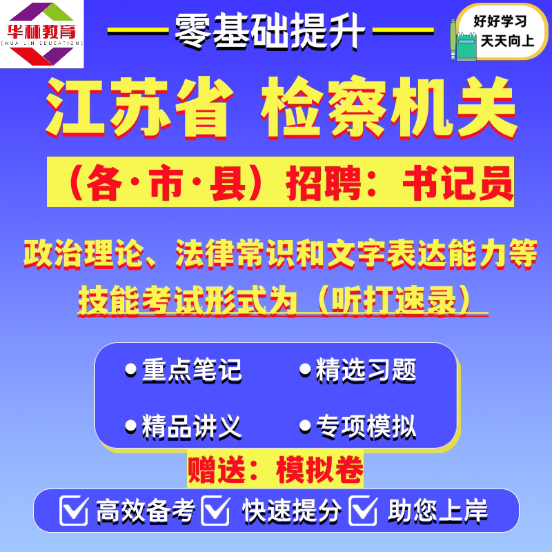 2026年江苏省各市县检察院机关招聘书记员岗位技能考试笔试政治理论法律常识和文字表达能力真题模拟卷题试题复习备考资料