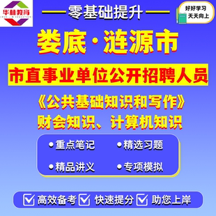 湖南娄底涟源市2026年市直事业单位公开招聘人员笔试考试题库复习资料公共基础知识和写作财会知识计算机专业知识