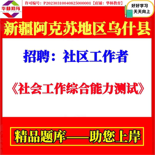 阿克苏地区乌什县招聘社区工作者考试笔试社会工作综合能力测试题