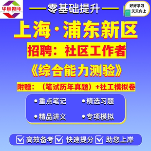2026上海浦东新区社区工作者公开招聘社工笔试综合能力测验考试历年真题卷试题库复习备考资料