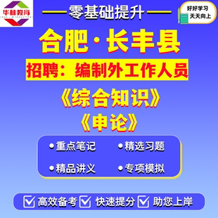 2026年新版安徽合肥市长丰县部分事业单位招聘编制外人员考试综合知识申论笔试题库复习备考资料