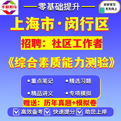 2026上海闵行区招聘社区工作者社工考试笔试真题模拟卷资料综合素质能力测验浦江吴泾马桥颛桥梅陇莘庄七宝虹桥华漕镇新虹浦锦街道