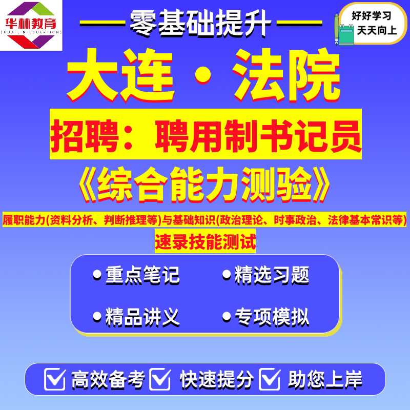 2026年辽宁省大连市法院系统公开招聘聘用制书记员笔试考试题库资料速录技能测试综合能力测验履职能力资料分析判断推理与基础知识图片
