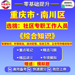 2026年重庆市南川区选拔社区工作者后备人选考试笔试模拟真题卷试题复习资料综合知识党建知识南川区情社会工作公文写作相关知识