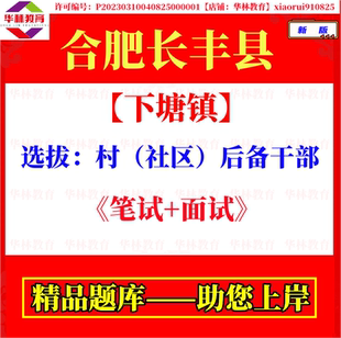 2026年安徽合肥长丰县下塘镇选拔村社区后备干部考试笔试题库资料