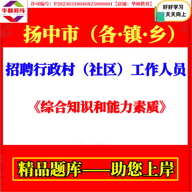 扬中市三茅新坝兴隆油坊八桥镇招聘行政村社区工作人员考试笔试题 - 实物图