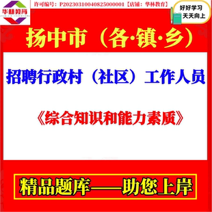扬中市三茅新坝兴隆油坊八桥镇招聘行政村社区工作人员考试笔试题