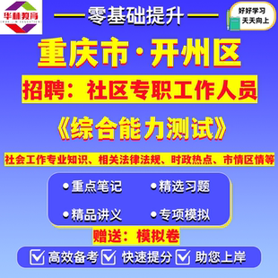 2026重庆市开州区招聘社区专职工作人员社工选拔后备人选笔试考试真题模拟卷题资料综合能力测试社会工作专业知识时政热点市情区情