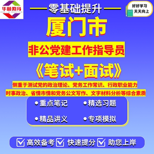 2026年福建厦门市非公党建工作指导员招聘笔试党务工作常识行政职业能力时事政治省情市情和党务公文写作考试题库复习资料