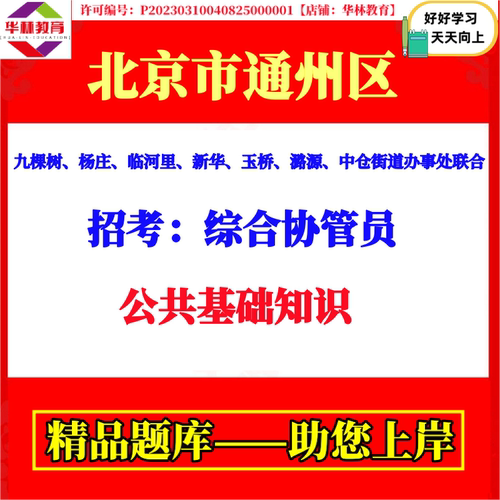 2026年北京市通州区九棵树杨庄临河里新华玉桥潞源中仓街道办事处联合招考综合协管员考试笔试公共基础知识题库资料