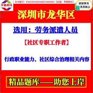 深圳市龙华区选用劳务派遣人员社区专职工作者考试笔试题库资料