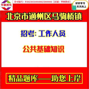 2026年北京市通州区马驹桥镇招考工作人员考试笔试公共基础知识题库复习备考资料