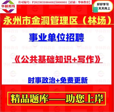 2026年湖南省永州市金洞管理区林场事业单位招聘考试笔试题库资料