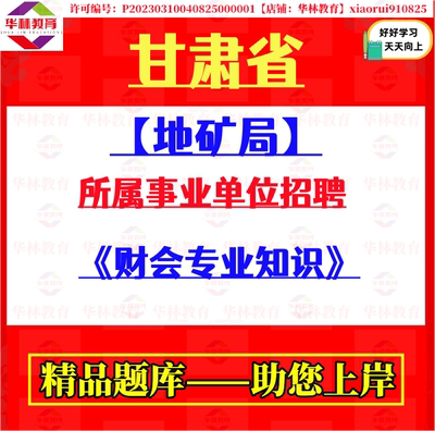 2026年甘肃省地矿局所属事业单位招聘考试笔试财会专业知识题库