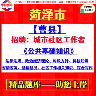 2026山东菏泽市曹县招聘城市社区工作者考试笔试省情省况县情县况