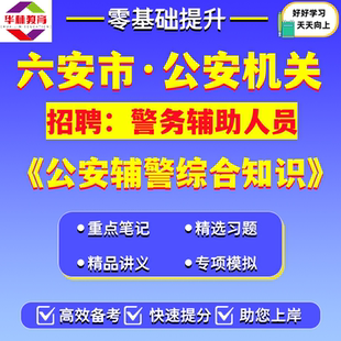 2026年安徽六安市金寨县公安局机关招聘警务辅助人员辅警考试笔试题库复习资料公安辅警综合知识公共基础知识法律业务知识