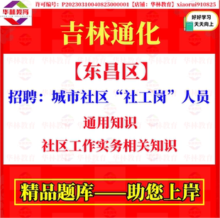 2026年吉林通化市东昌区招聘城市社区社工岗人员考试笔试通用知识