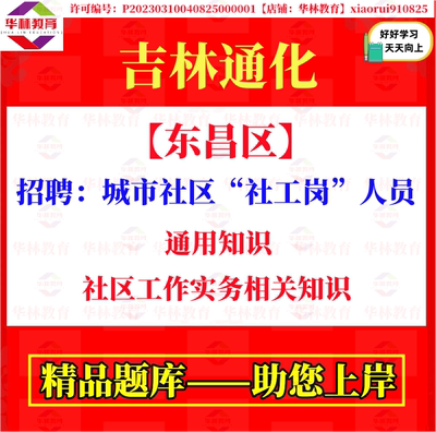 2026年吉林通化市东昌区招聘城市社区社工岗人员考试笔试通用知识