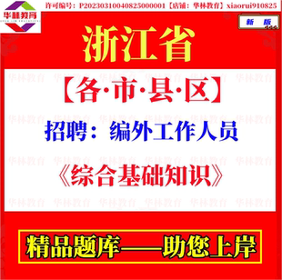 2026年新版浙江省绍兴湖州嘉兴市招聘编外工作人员考试笔试综合基础知识题库复习备考资料