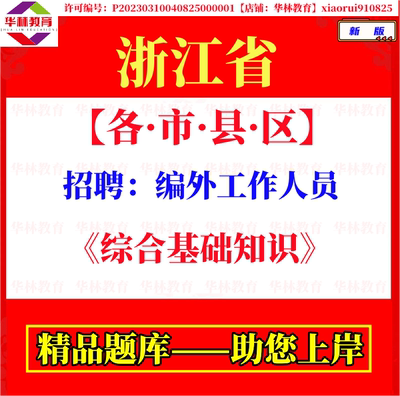 浙江省温州宁波杭州市招聘编外工作人员考试笔试综合基础知识题库