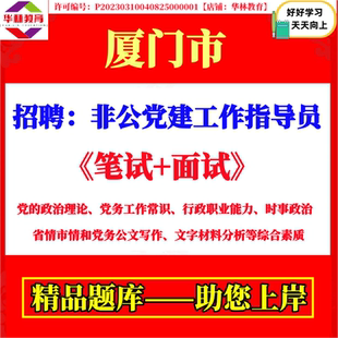 2026年福建厦门市非公党建工作指导员招聘考试笔试党务工作常识行政职业能力时事政治省情市情和党务公文写作题库复习资料