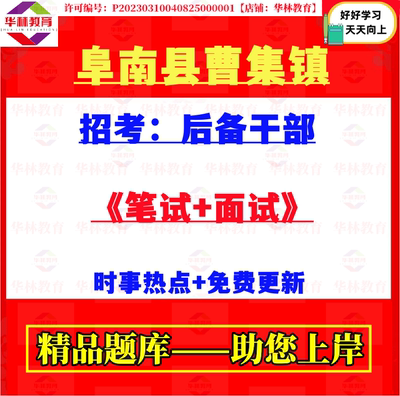 2026年安徽阜阳市阜南县曹集镇后备干部招考村官笔试面试题库资料
