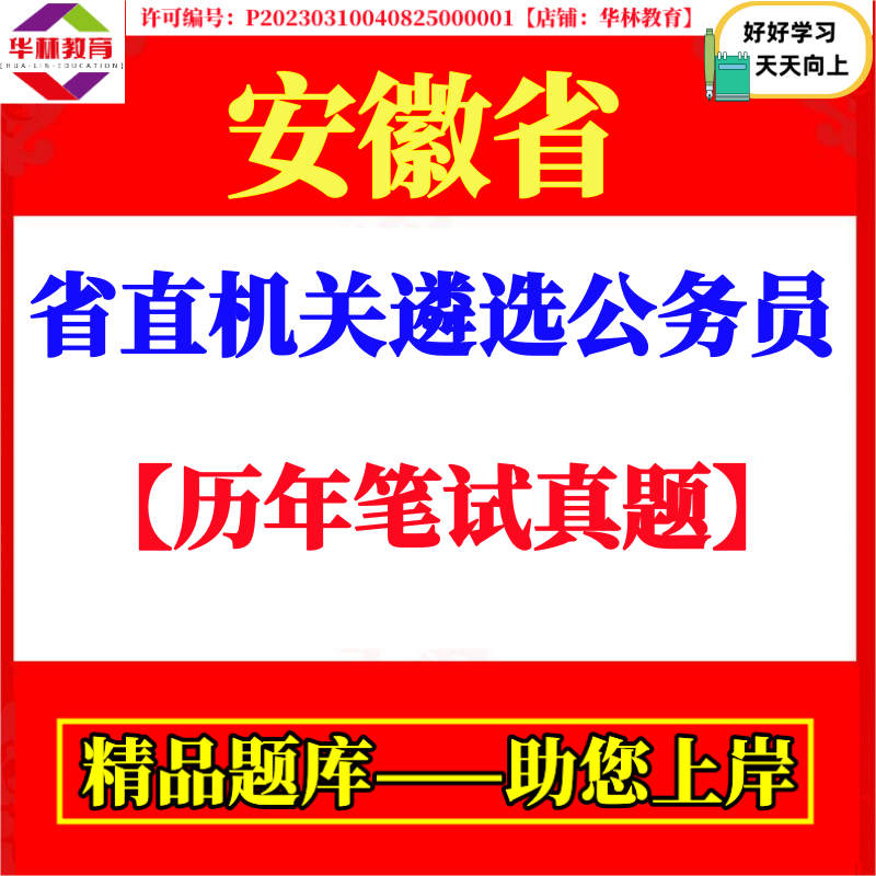 2026年安徽省省直机关遴选公务员考试笔试历年真题库复习备考资料