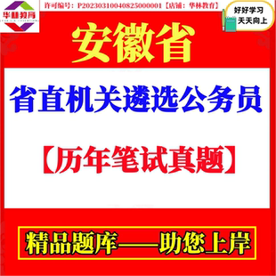 2026年安徽省省直机关遴选公务员考试笔试历年真题库复习备考资料