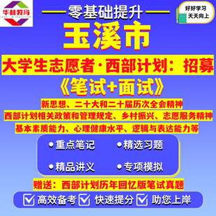 20262027年云南省玉溪市通海县华宁县易门县峨山新平元江县澄江市大学生志愿服务西部计划志愿者招募考试笔试真题试题复习资料