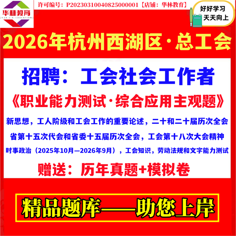 2026年杭州西湖区总工会公开招聘工会社会工作者考试笔试真题模拟卷试题资料职业能力测试工会相关知识劳动法律法规和文字能力测试