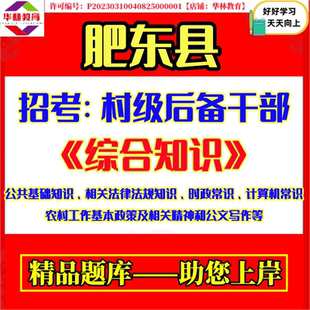 安徽合肥市肥东县2026年公开招考村级后备干部村官笔试综合知识公共基础知识农村工作基本政策及相关精神和公文写作考试真题库资料
