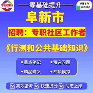 2026年辽宁省阜新市面向社会公开招聘专职社区工作者笔试考试题库复习资料行测和公共基础知识