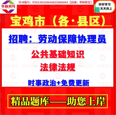 2026年宝鸡市太白凤县麟游千阳县招聘劳动保障协理员考试笔试题库