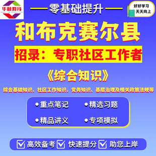 2026年和布克赛尔县源河社区双泉社区金泉社区东泉社区招录专职社区工作者社工笔试考试题库资料综合知识综合基础知识社区工作知识