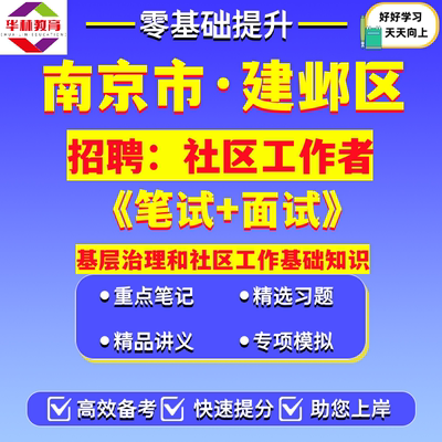2026年江苏南京市建邺区社区工作者公开招聘社工笔试考试题库资料基层治理和社区工作基础知识