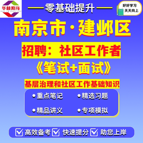 2026年江苏南京市建邺区社区工作者公开招聘社工笔试考试题库资料基层治理和社区工作基础知识