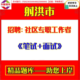 2026年四川遂宁市射洪市考试招聘社区专职工作者社工考试笔试题库复习备考资料社会工作党建依法行政公共管理基层治理等知识资料