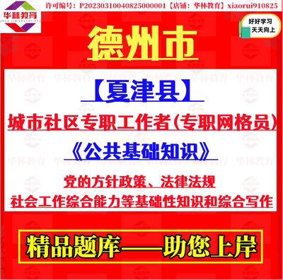 2026年夏津县招聘城市社区专职工作者专职网格员考试笔试题库资料