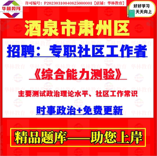2026年甘肃酒泉市肃州区招聘专职社区工作者考试笔试面试题库资料