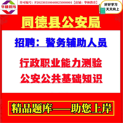 2026同德县公安局招聘警务辅助人员辅警考试笔试公安公共基础知识