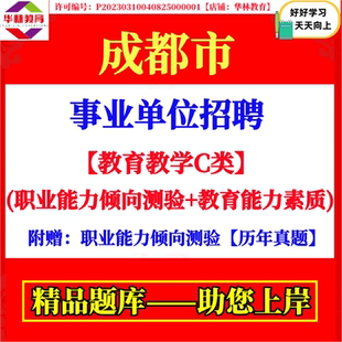 2026年四川成都市属事业单位编制招聘教育教学C类考试笔试职业能力倾向测验教育能力素质真题库复习资料