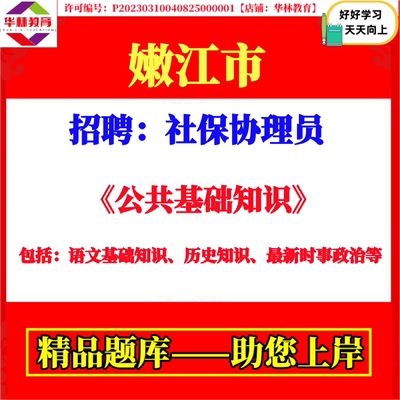 2026年嫩江市公开招聘社保协理员考试笔试公共基础知识题库资料