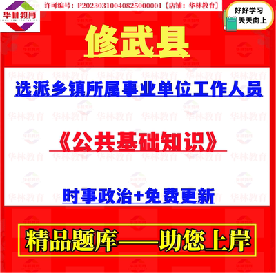 2026年修武县选派乡镇所属事业单位工作人员考试笔试公共基础知识