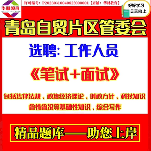 2026年山东青岛自贸片区管委会选聘工作人员考试笔试法律法规政治经济理论时政方针科技知识省情省况等基础性知识综合写作题库资料