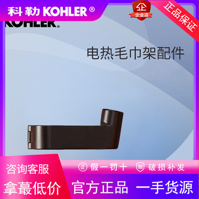 科勒安得适电热毛巾架配件储物盒挂钩31072T/31074T