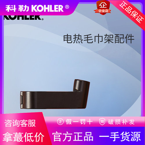 科勒安得适电热毛巾架配件储物盒挂钩31072T/31074T