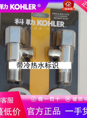 科勒K-R21940T-9-CP/K-R29810T-9马桶坐便器水龙头防爆角阀全铜