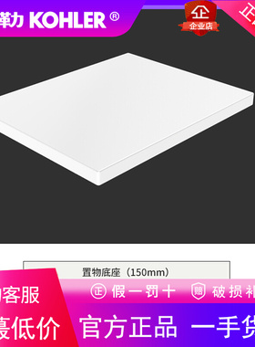 科勒 K-27355T/K-27356T/K-27357T/K-27358T-0/7格跃置物底盘